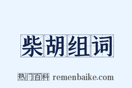柴胡组词是什么意思的图片